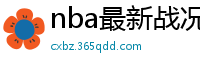 nba最新战况